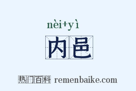 内邑是什么意思的图片